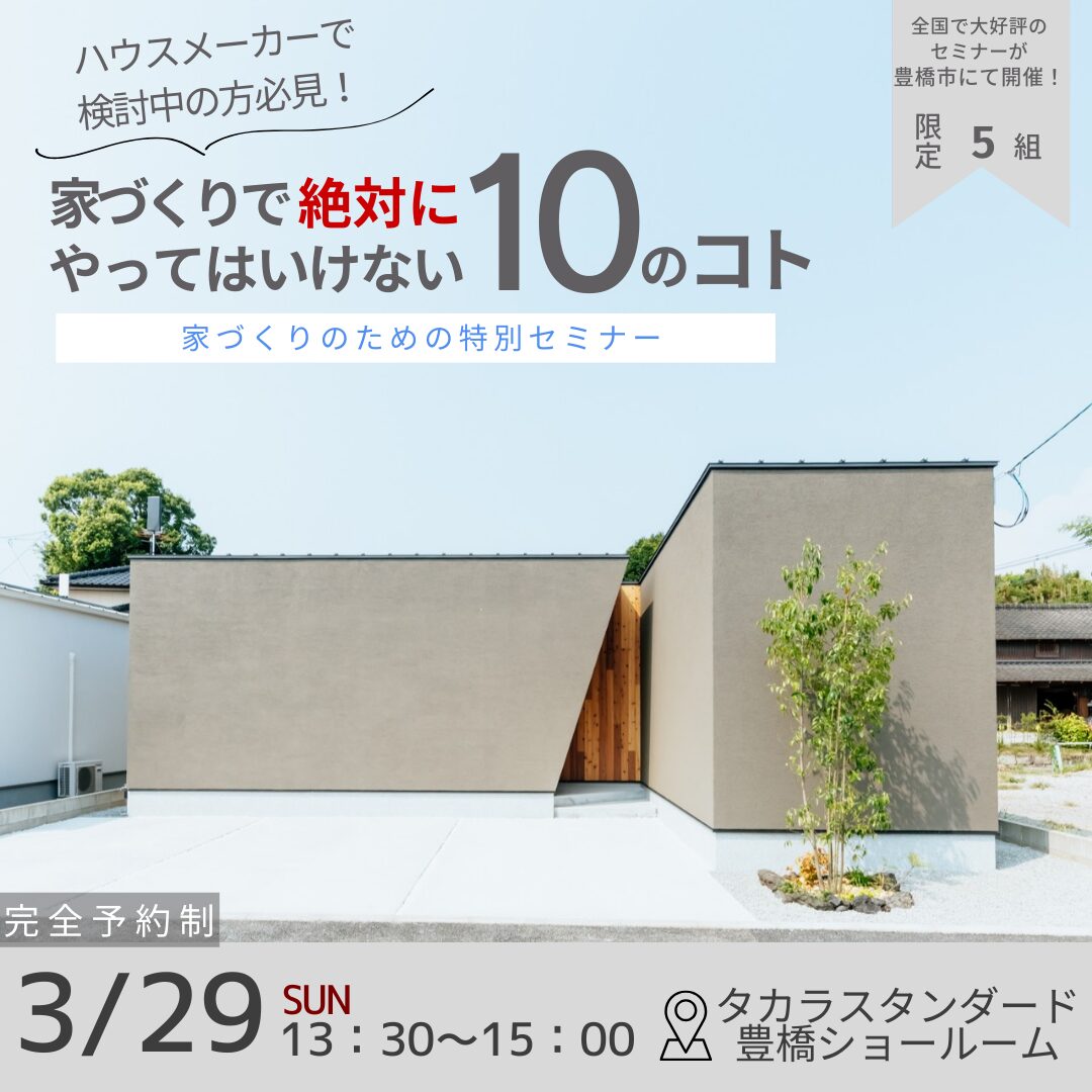 夫婦で学ぶ家づくりセミナー【家づくりで絶対にやってはいけない10のこと】